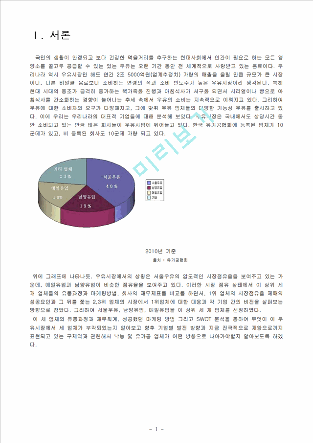 우유시장분석(매일우유,남양우유,서울우유) 및 마케팅전략.hwp