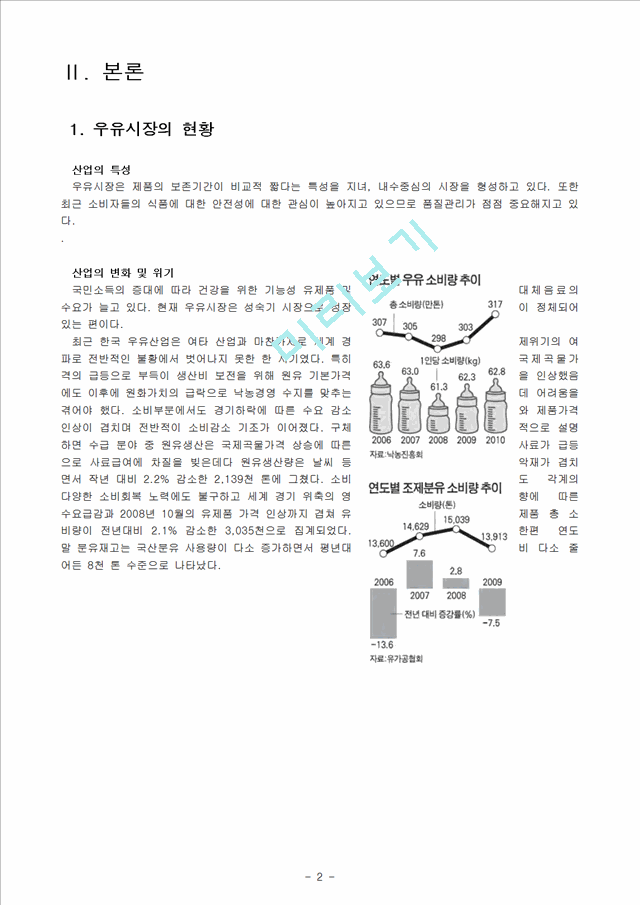 우유시장분석(매일우유,남양우유,서울우유) 및 마케팅전략.hwp