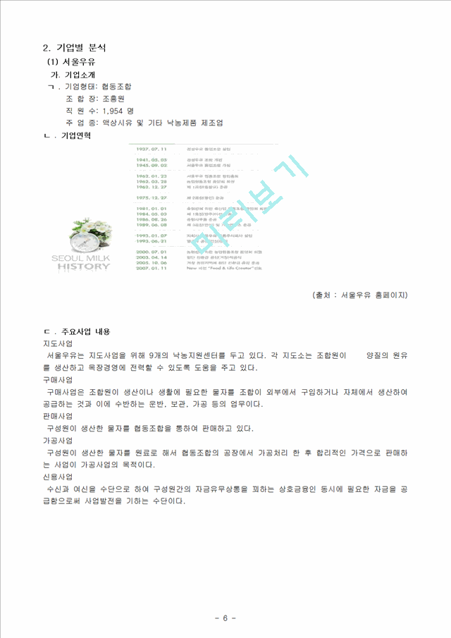 우유시장분석(매일우유,남양우유,서울우유) 및 마케팅전략.hwp