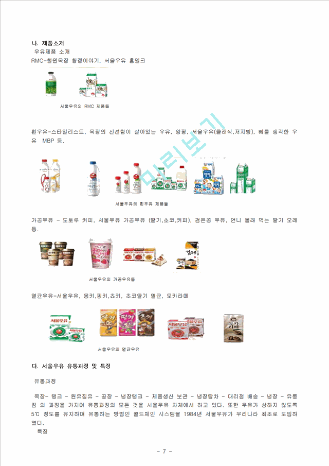 우유시장분석(매일우유,남양우유,서울우유) 및 마케팅전략.hwp