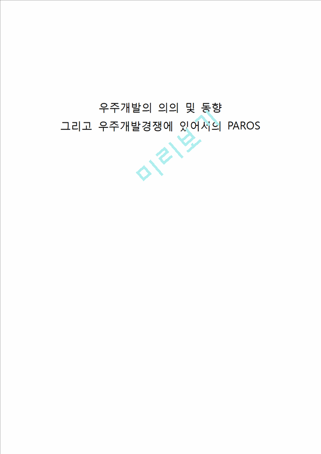 우주개발의 의의 및 동향 그리고 우주개발경쟁에 있어서의 PAROS.docx