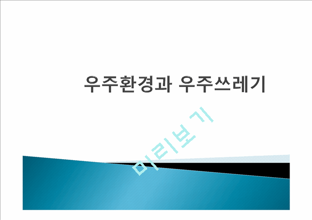 우주환경과 우주쓰레기,우주산업 발달 현황,우주쓰레기 처리방안,우주산업발달의 파급효과와 문제점,우주쓰레기의 실정.pptx