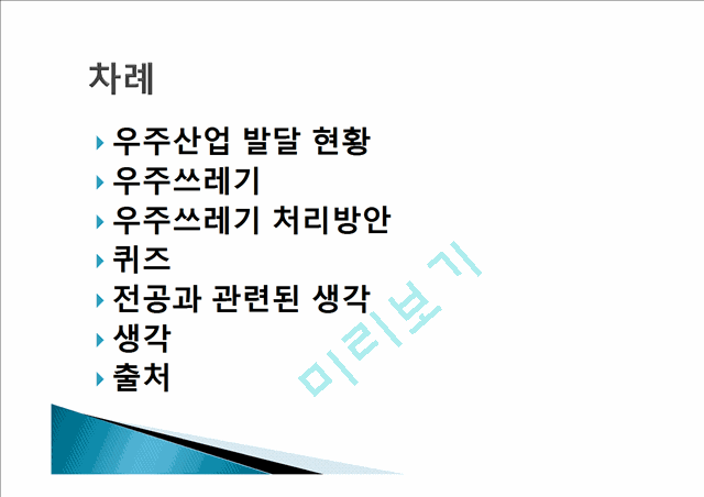 우주환경과 우주쓰레기,우주산업 발달 현황,우주쓰레기 처리방안,우주산업발달의 파급효과와 문제점,우주쓰레기의 실정.pptx