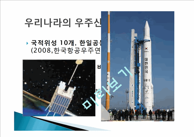 우주환경과 우주쓰레기,우주산업 발달 현황,우주쓰레기 처리방안,우주산업발달의 파급효과와 문제점,우주쓰레기의 실정.pptx