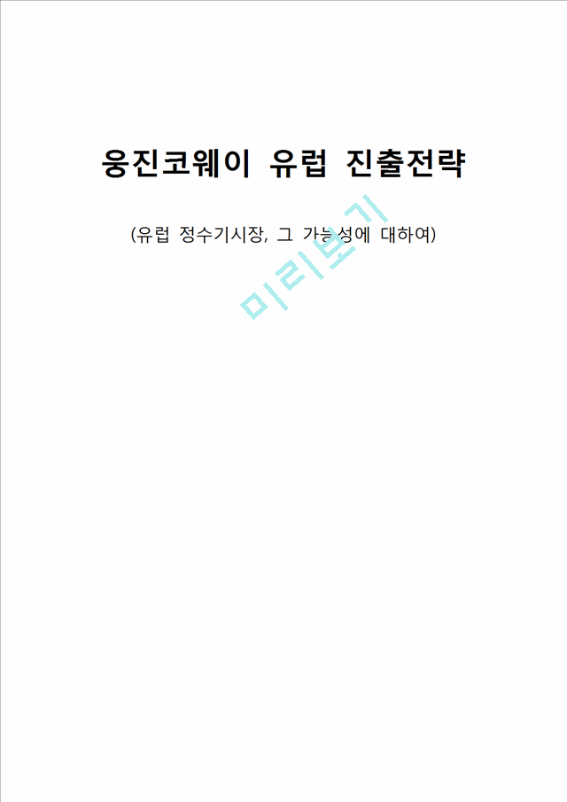 웅진코웨이 유럽 진출전략,유럽 정수기시장,정수기시장,유럽정수기,웅진코웨이,웅진코웨이해외진출,해외진출전략.docx