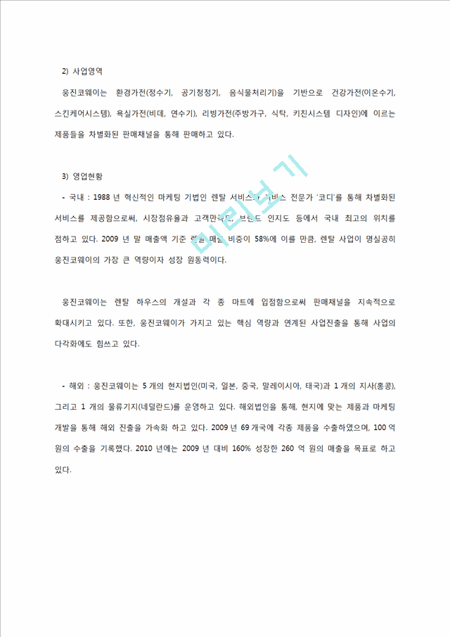 웅진코웨이 유럽 진출전략,유럽 정수기시장,정수기시장,유럽정수기,웅진코웨이,웅진코웨이해외진출,해외진출전략.docx