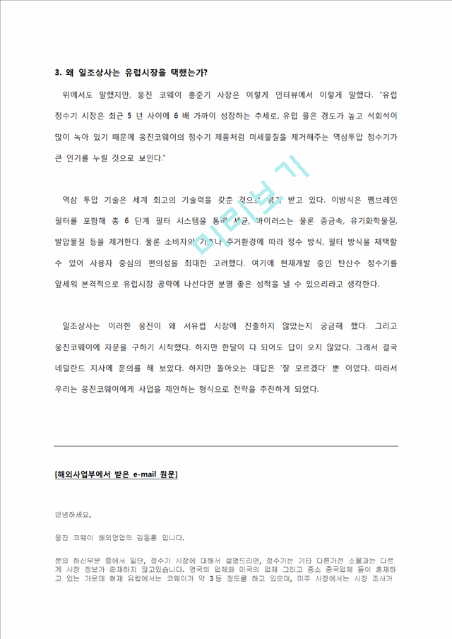 웅진코웨이 유럽 진출전략,유럽 정수기시장,정수기시장,유럽정수기,웅진코웨이,웅진코웨이해외진출,해외진출전략.docx