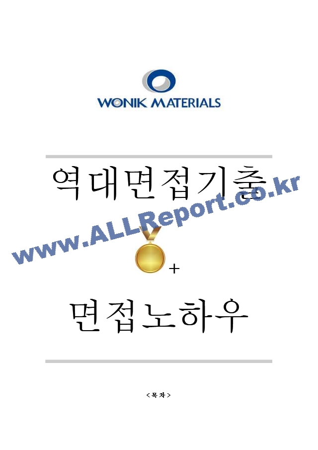 원익머트리얼즈 역대면접기출 면접노하우.hwp