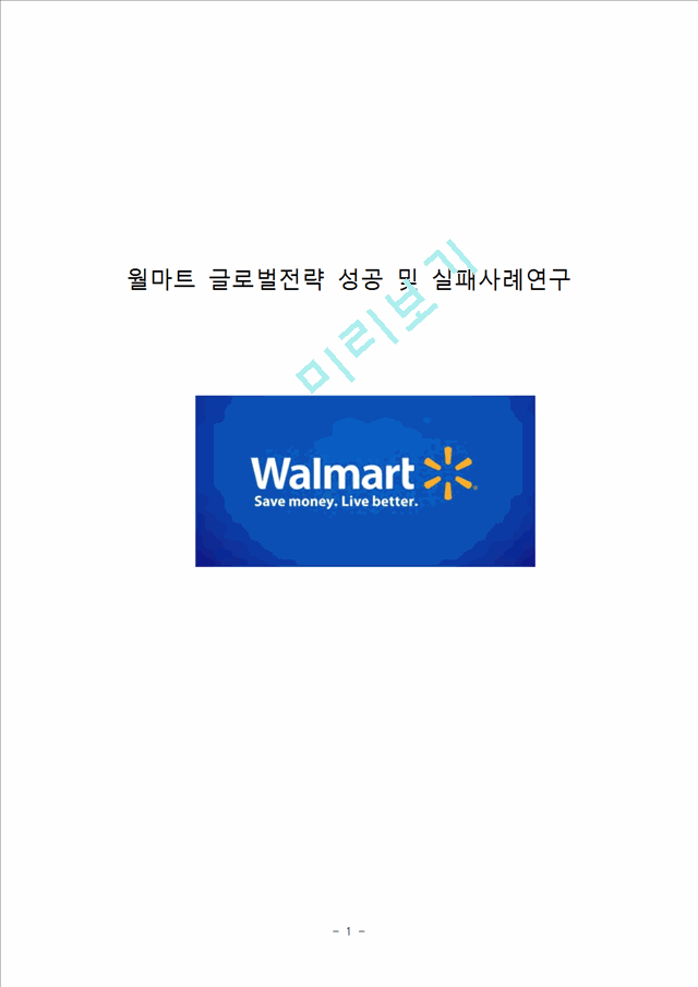 월마트 Walmart 기업분석과 월마트 글로벌마케팅 성공사례(미국)와 실패사례(한국)분석과 월마트 한국시장 재진출위한 마케팅 전략제안 레포트.hwp