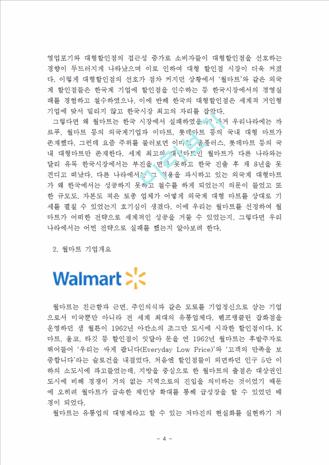 월마트 Walmart 기업분석과 월마트 글로벌마케팅 성공사례(미국)와 실패사례(한국)분석과 월마트 한국시장 재진출위한 마케팅 전략제안 레포트.hwp