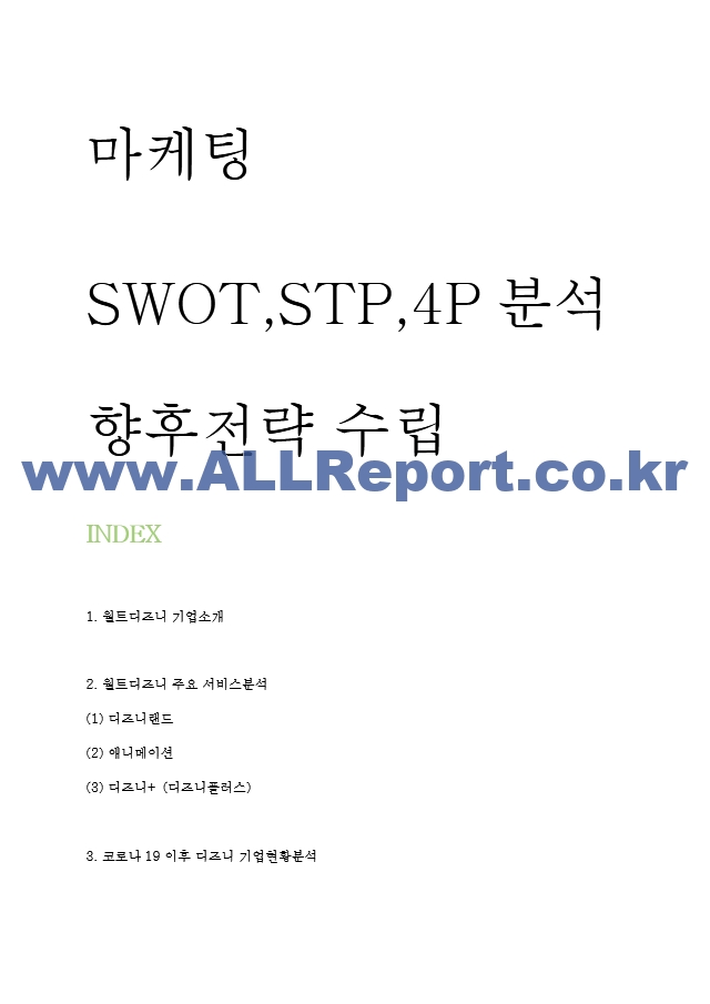 월트디즈니 마케팅 SWOT,STP,4P전략분석 및 디즈니 기업분석과 서비스분석 및 디즈니플러스 성공위한 마케팅전략 수립.hwp