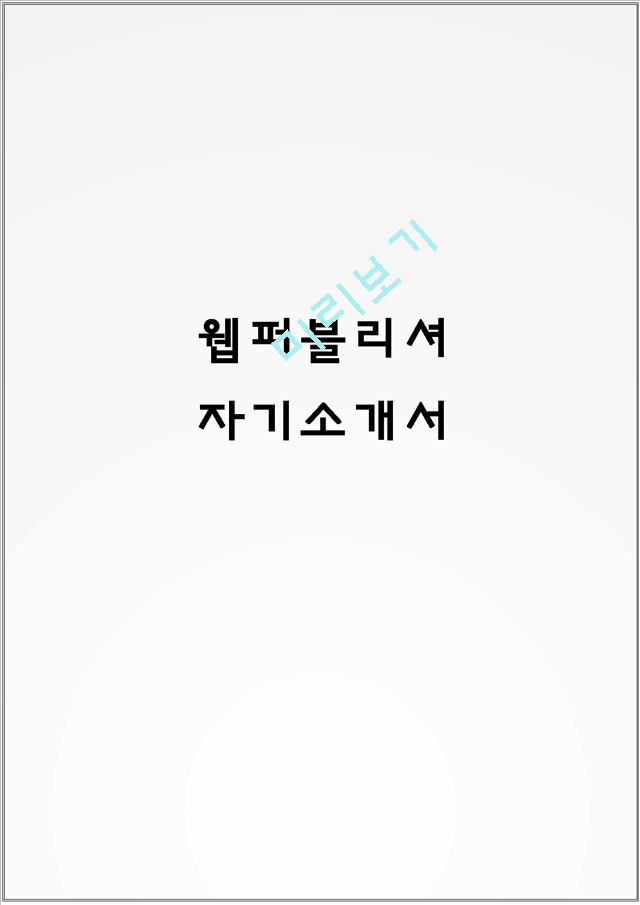 웹퍼블리셔 자기소개서.hwp