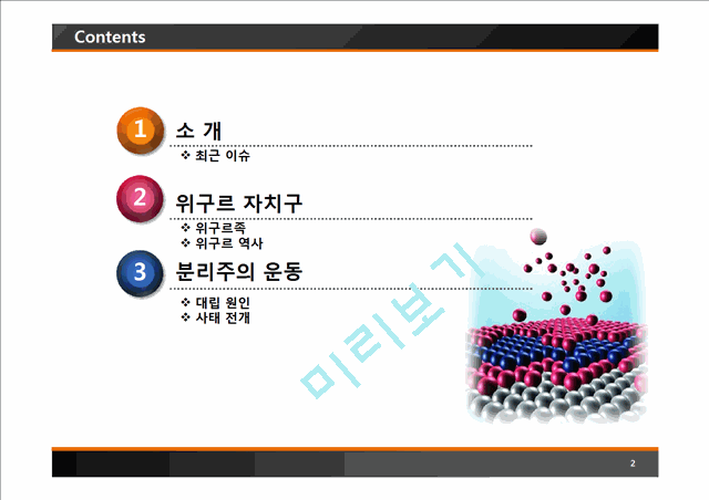 위구르와 중국의 갈등.pptx