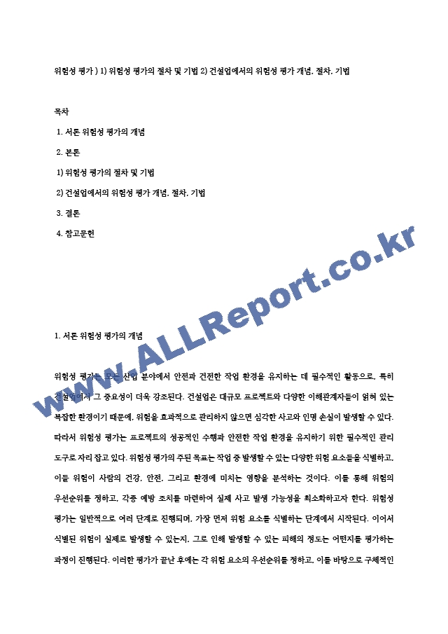 위험성 평가 ) 1) 위험성 평가의 절차 및 기법 2) 건설업에서의 위험성 평가 개념, 절차, 기법.hwp