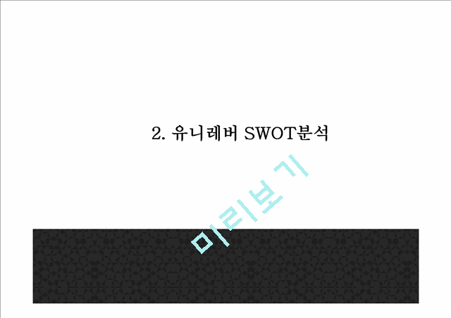 유니레버 기업분석과 유니레버 마케팅 SWOT,4P전략분석및 유니레버 사회공헌활동 CSR전략분석과 미래전략제안 PPT.pptx