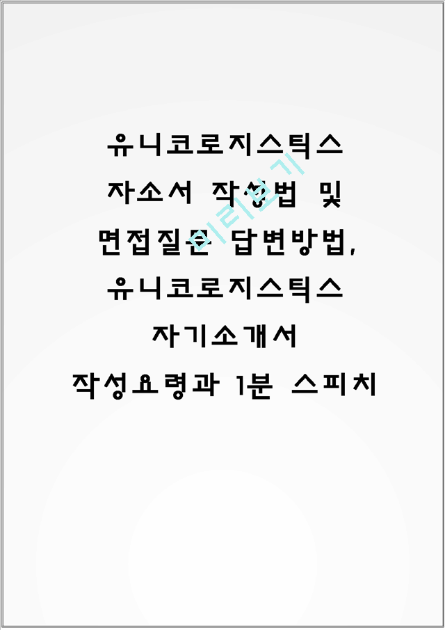 유니코로지스틱스 자소서 작성법 및 면접질문 답변방법, 유니코로지스틱스 자기소개서 작성요령과 1분 스피치.hwp