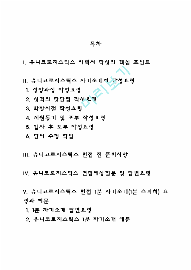 유니코로지스틱스 자소서 작성법 및 면접질문 답변방법, 유니코로지스틱스 자기소개서 작성요령과 1분 스피치.hwp