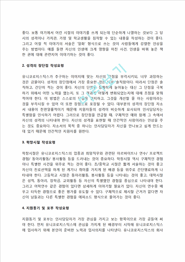 유니코로지스틱스 자소서 작성법 및 면접질문 답변방법, 유니코로지스틱스 자기소개서 작성요령과 1분 스피치.hwp