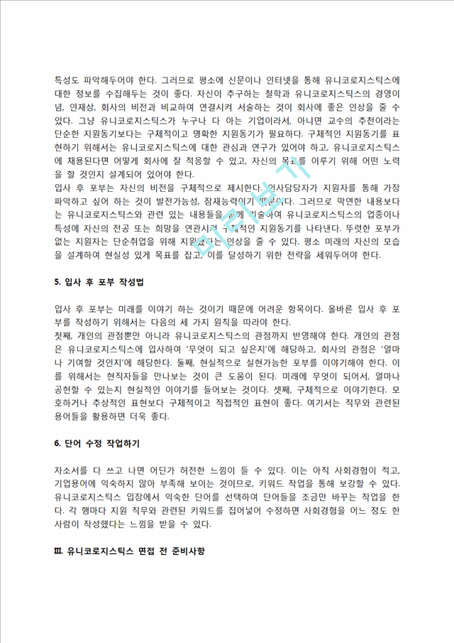 유니코로지스틱스 자소서 작성법 및 면접질문 답변방법, 유니코로지스틱스 자기소개서 작성요령과 1분 스피치.hwp