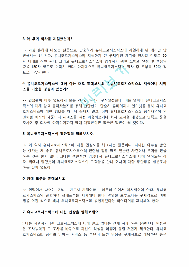 유니코로지스틱스 자소서 작성법 및 면접질문 답변방법, 유니코로지스틱스 자기소개서 작성요령과 1분 스피치.hwp