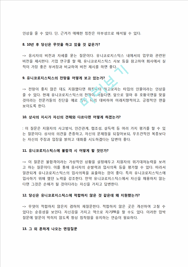 유니코로지스틱스 자소서 작성법 및 면접질문 답변방법, 유니코로지스틱스 자기소개서 작성요령과 1분 스피치.hwp