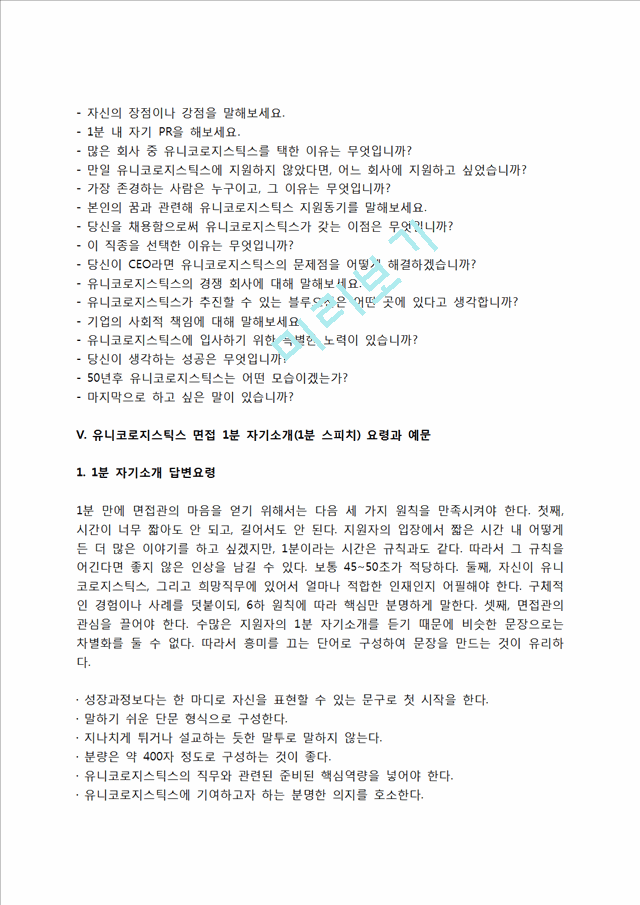 유니코로지스틱스 자소서 작성법 및 면접질문 답변방법, 유니코로지스틱스 자기소개서 작성요령과 1분 스피치.hwp