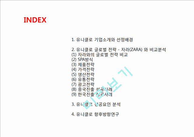 유니클로 글로벌전략 성공사례연구  PPT ( 유니클로 기업분석과 글로벌전략 분석및 성공사례연구와 유니클로 미래방향연구).pptx