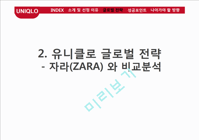 유니클로 글로벌전략 성공사례연구  PPT ( 유니클로 기업분석과 글로벌전략 분석및 성공사례연구와 유니클로 미래방향연구).pptx