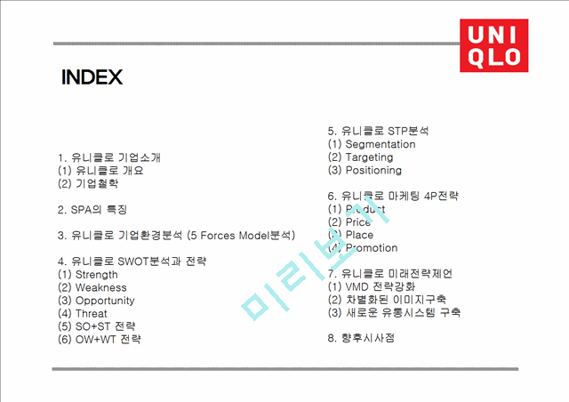 유니클로 기업분석과 유니클로 마케팅전략 (4P,STP,SWOT)분석및 유니클로 미래전략제언 PPT.pptx