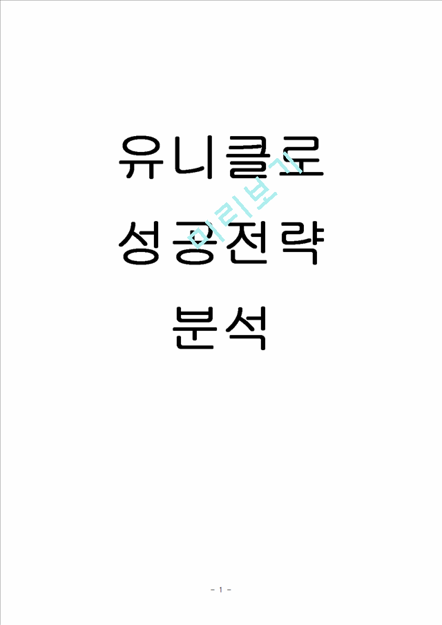 유니클로 마케팅 성공사례분석및 유니클로 해외진출 마케팅전략분석과 전략제안.hwp