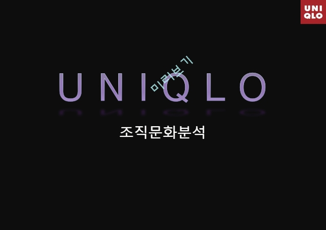 유니클로 조직문화분석,유니클로 조직문화,유니클로 SPA 방식,유니클로 의류마케팅.pptx