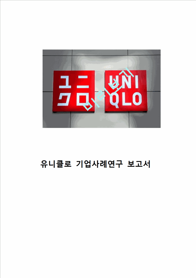 유니클로 UNIQLO 전략사례연구 ( 유니클로 SWOT분석마케팅전략경영전략분석및 유니클로 문제점과 해결방안제안).hwp