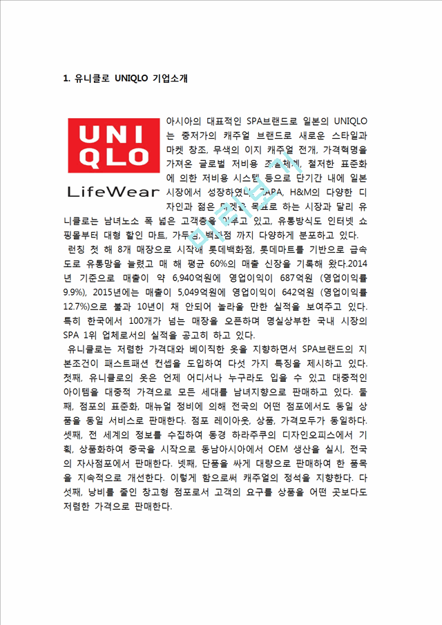 유니클로 UNIQLO 전략사례연구 ( 유니클로 SWOT분석마케팅전략경영전략분석및 유니클로 문제점과 해결방안제안).hwp