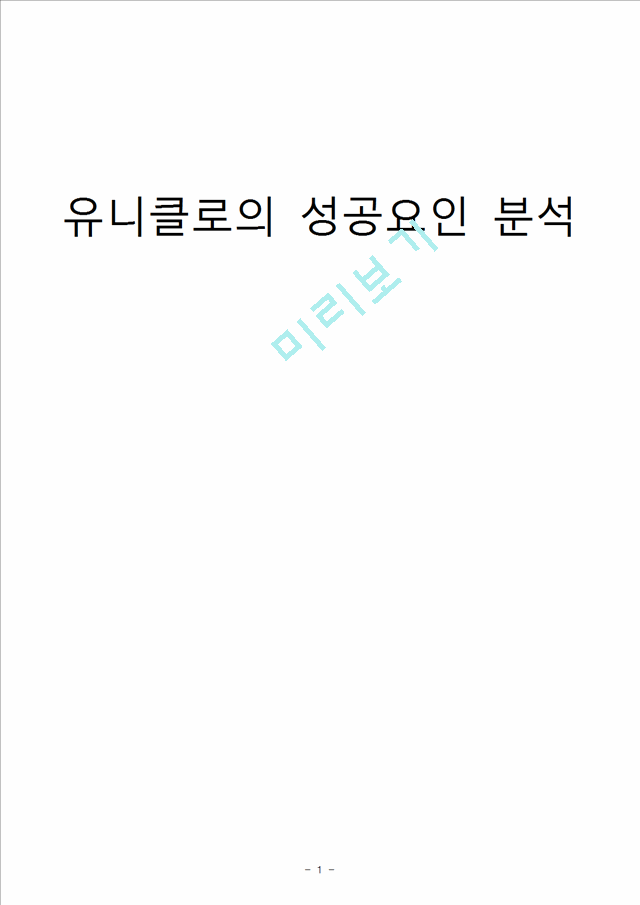 유니클로의 성공요인분석,유니클로,유니클로성공전략,유니클로한국진출,유니클로전략,유니클로마케팅.hwp