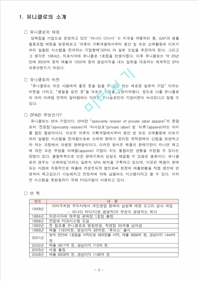 유니클로의 성공요인분석,유니클로,유니클로성공전략,유니클로한국진출,유니클로전략,유니클로마케팅.hwp