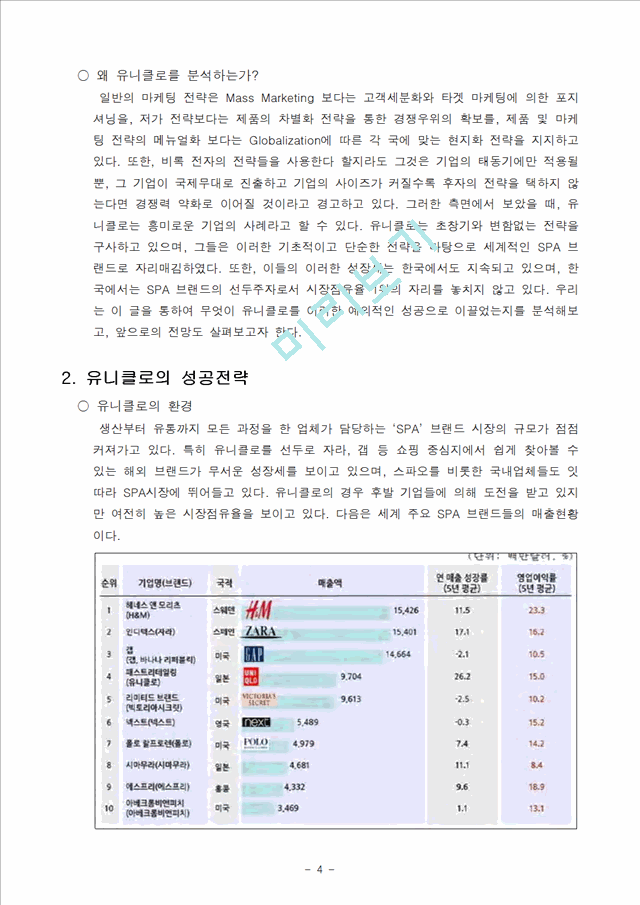 유니클로의 성공요인분석,유니클로,유니클로성공전략,유니클로한국진출,유니클로전략,유니클로마케팅.hwp