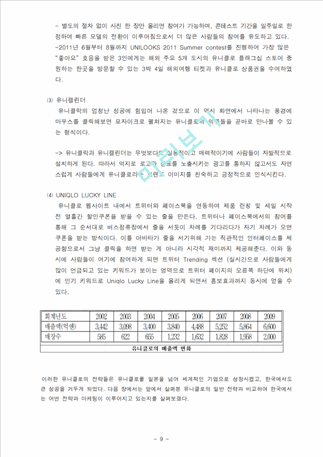 유니클로의 성공요인분석,유니클로,유니클로성공전략,유니클로한국진출,유니클로전략,유니클로마케팅.hwp