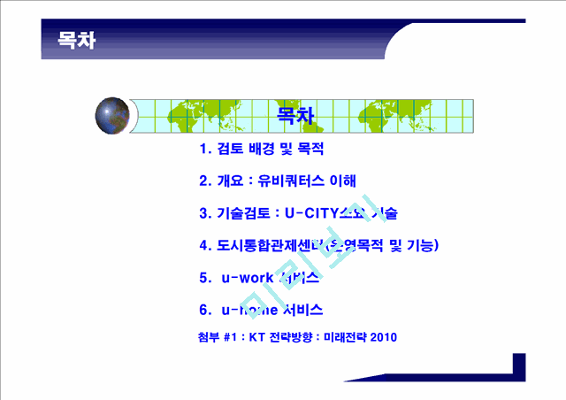 유비쿼터스시대U시티서비스를위한요소기술분석.ppt