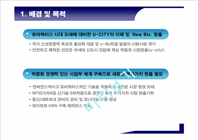 유비쿼터스시대U시티서비스를위한요소기술분석.ppt