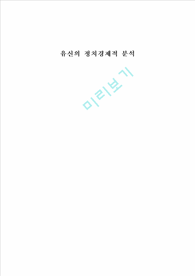 유신의 정치경제적 분석.hwp