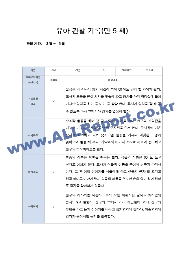 유아 관찰 일지기록 만5세 22명  3-5월.hwp