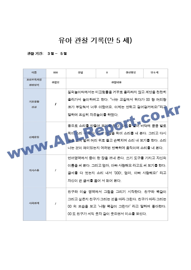 유아 관찰 일지기록 만5세 22명  3-5월.hwp