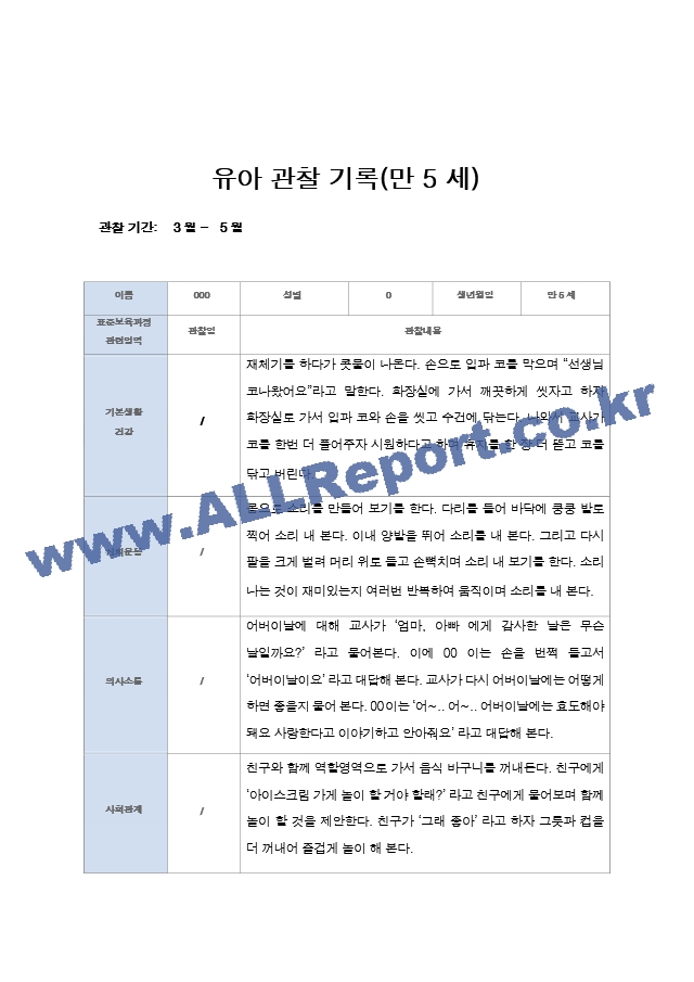 유아 관찰 일지기록 만5세 22명  3-5월.hwp