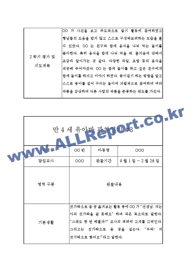 유아 관찰일지 발달평가 만4세 2학기 (10페이지분량, 매우 상세합니다).hwp