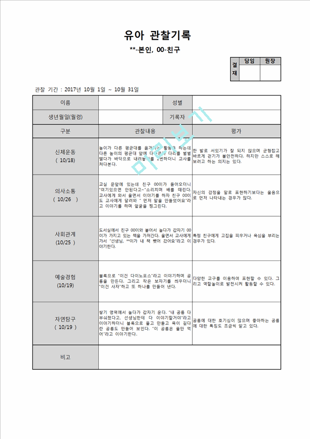 유아 관찰일지 10월.hwp