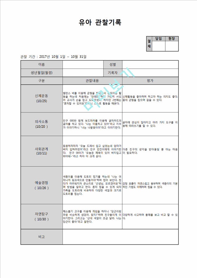 유아 관찰일지 10월.hwp