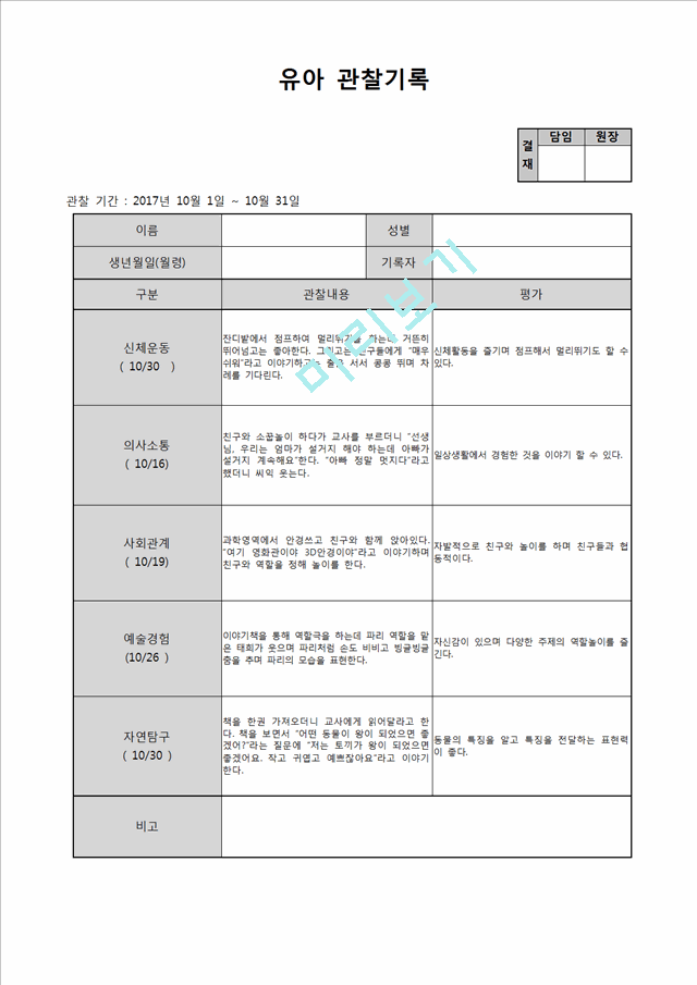 유아 관찰일지 10월.hwp