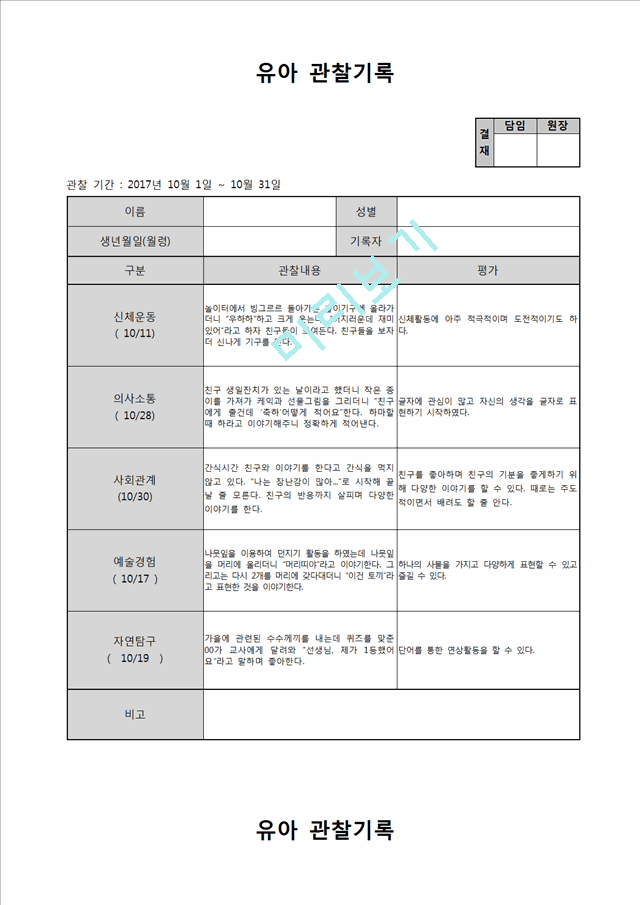 유아 관찰일지 10월.hwp