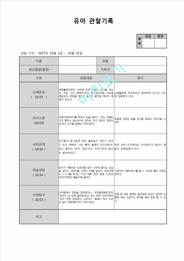 유아 관찰일지 10월.hwp