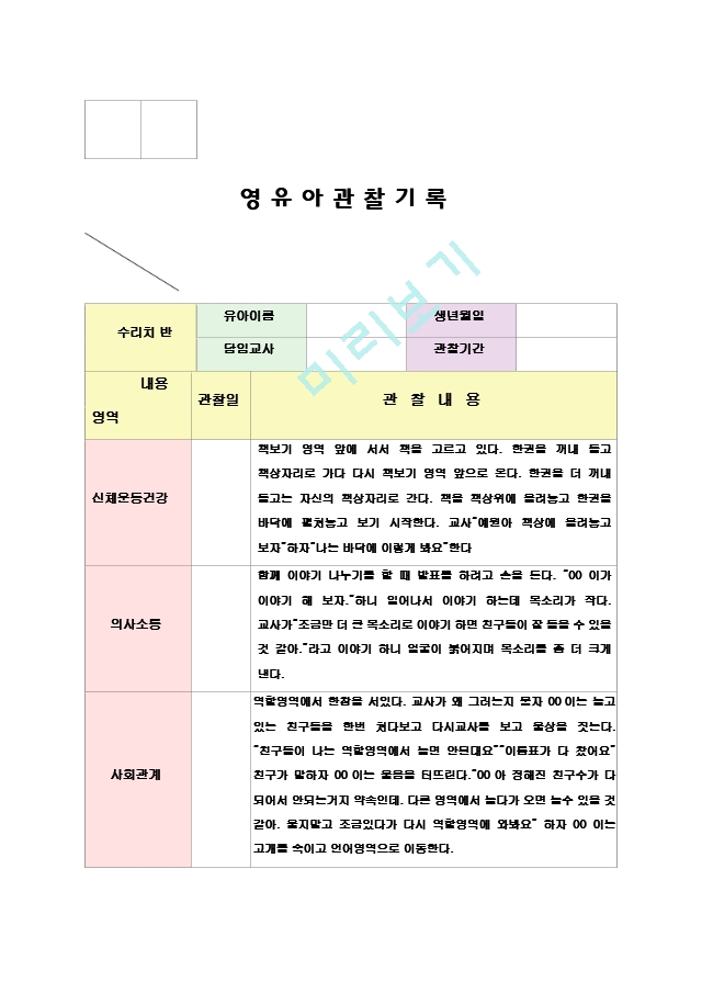 유아 만3세 관찰일지 9.hwp